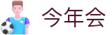 中国·今年会-www.jinnianhui.com|官方网站